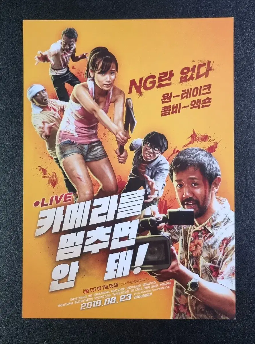 [영화팜플렛] 카메라를멈추면안돼 (2018) 일본 영화전단지